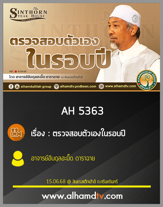 AH 5363 ตรวจสอบตัวเองในรอบปี โดย อาจารย์อับดุลฮะมิ๊ด ดาราฉาย